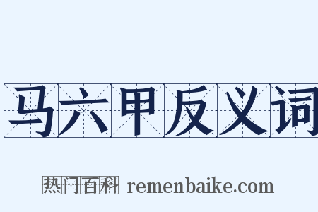 马六甲反义词是什么意思的图片